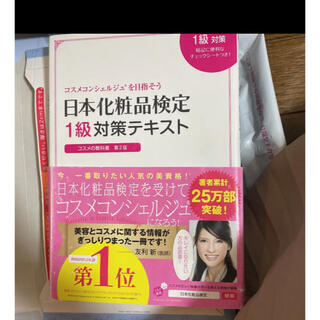 シュフトセイカツシャ(主婦と生活社)の日本化粧品検定1級　　対策テキスト コスメの教科書(資格/検定)