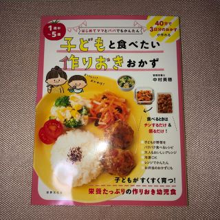 １歳半～５歳子どもと食べたい作りおきおかず(料理/グルメ)