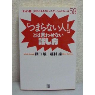「つまらない人！」とは言わせない話し方　野口敏　梶村操　経済界(ノンフィクション/教養)