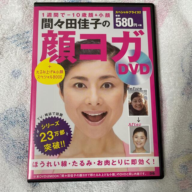 顔ヨガ　DVD エンタメ/ホビーのDVD/ブルーレイ(スポーツ/フィットネス)の商品写真