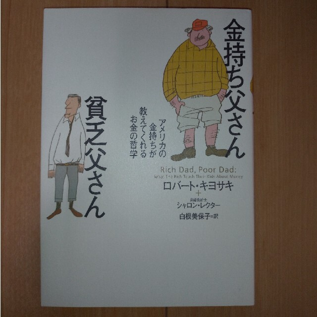 金持ち父さん貧乏父さん アメリカの金持ちが教えてくれるお金の哲学 エンタメ/ホビーの本(人文/社会)の商品写真