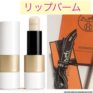 エルメス(Hermes)のエルメス  リップバーム(リップケア/リップクリーム)