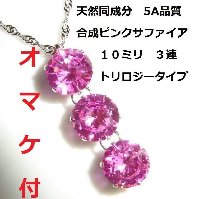 13.5ct 大粒10ミリ トリロジー ピンクサファイア １粒 ネックレス