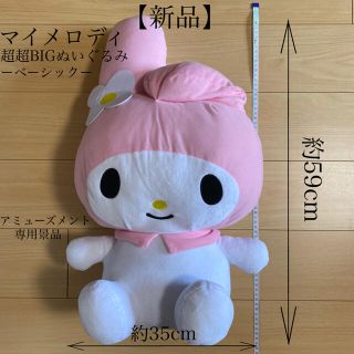 サンリオ(サンリオ)の【新品】マイメロディ 超超BIGぬいぐるみ ーベーシックー(ぬいぐるみ)