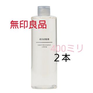 ムジルシリョウヒン(MUJI (無印良品))の【新品未開封】無印良品 導入化粧液 ／400ml ／■２本セット■(化粧水/ローション)