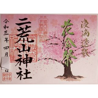 超貴重！宇都宮二荒山神社 御朱印 花会祭 見開き 日付あり 桜 疫病退散 栃木県(その他)