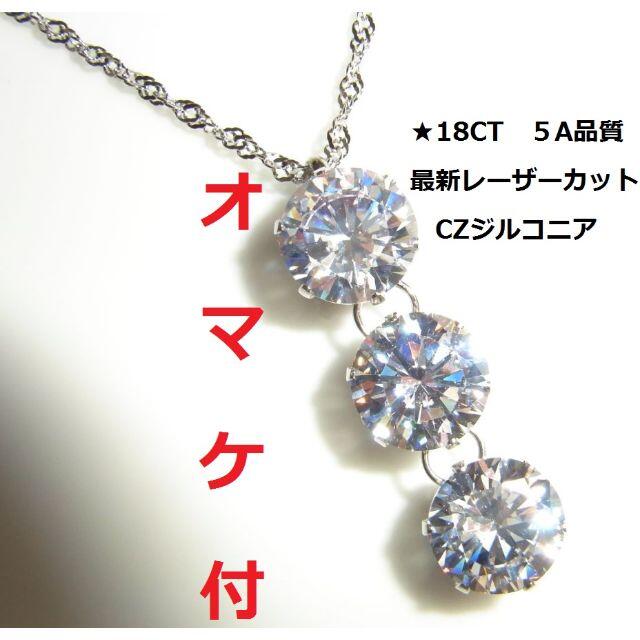 18ct 大粒10ミリ トリロジー 5A CZジルコニア 3粒 ネックレス