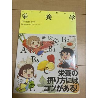 マンガでわかる栄養学(科学/技術)