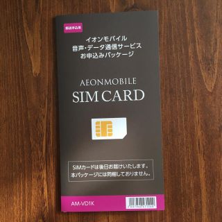 イオン(AEON)のイオンモバイル　エントリーパッケージ(その他)