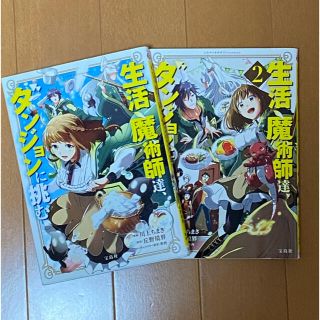 タカラジマシャ(宝島社)の☆単品販売OK☆ 生活魔術師達、ダンジョンに挑む　1〜2巻セット(青年漫画)