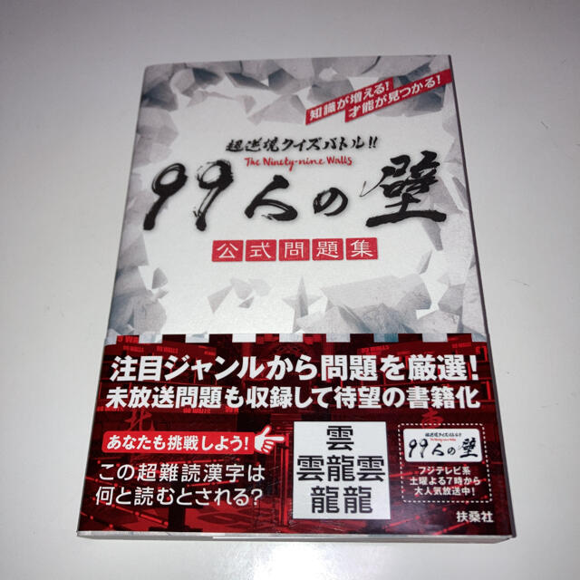 超逆境クイズバトル！！９９人の壁公式問題集 エンタメ/ホビーの本(アート/エンタメ)の商品写真