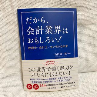 「だから、会計業界はおもしろい！ 税理士・会計士・コンサルの未来」(ビジネス/経済)