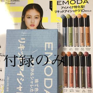 エモダ(EMODA)の付録のみ　★ JELLY (ジェリー) 2021年 06月号(ニュース/総合)