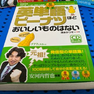 【mai様専用】英単語ピーナツほどおいしいものはない 銅コース CD付き(語学/参考書)