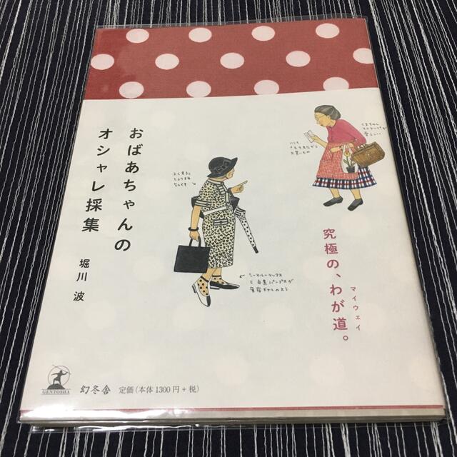 おばあちゃんのオシャレ採集 エンタメ/ホビーの本(文学/小説)の商品写真