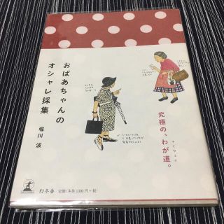 おばあちゃんのオシャレ採集(文学/小説)