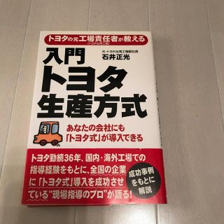 トヨタ(トヨタ)の入門トヨタ生産方式 トヨタの元工場責任者が教える(ビジネス/経済)