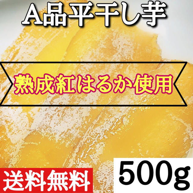 500g A品 茨城 紅はるか 干し芋 国産 プレゼントギフトお菓子 おやつ 食品/飲料/酒の食品(フルーツ)の商品写真