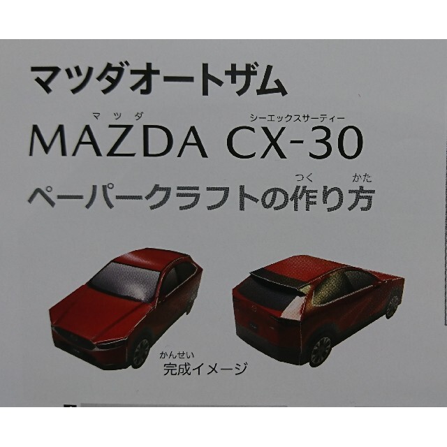 マツダ(マツダ)のマツダ CX-30 ペーパークラフト エンタメ/ホビーのコレクション(その他)の商品写真