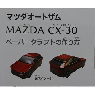 マツダ(マツダ)のマツダ CX-30 ペーパークラフト(その他)