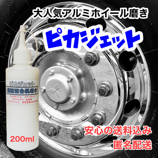 ピカジェット （超鏡面金属磨き剤）200ml 自動車/バイクの自動車(トラック・バス用品)の商品写真