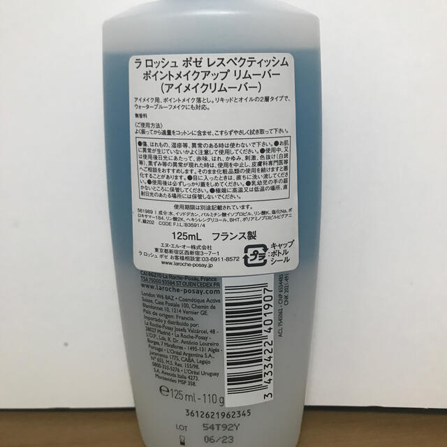 LA ROCHE-POSAY(ラロッシュポゼ)のラロッシュポゼ　アイメイクリムーバー コスメ/美容のスキンケア/基礎化粧品(クレンジング/メイク落とし)の商品写真