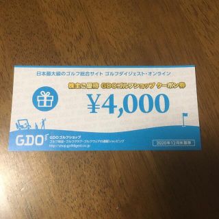 GDO ゴルフショップ　クーポン券　4,000円分(ショッピング)