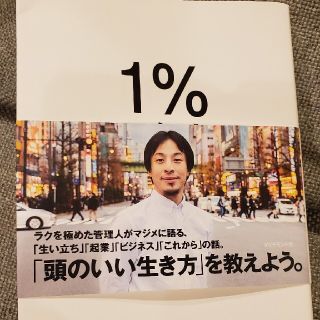 1％の努力　本(ビジネス/経済)