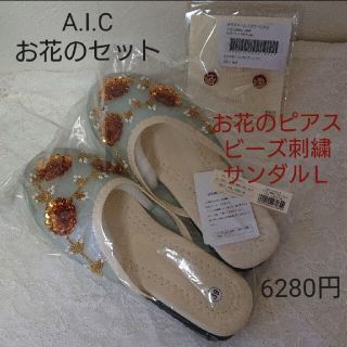 エーアイシー(A・I・C)の新品☆A・I・C刺繍ベトナムサンダル Ｌ(24.5相当)＋フラワーピアスかすみ草(サンダル)