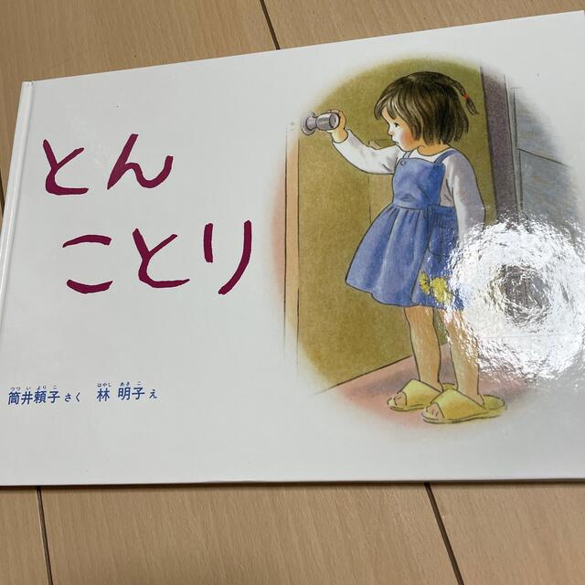 児童書　絵本　とんことり　林明子 エンタメ/ホビーの本(絵本/児童書)の商品写真