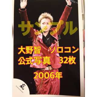 アラシ(嵐)の嵐　大野智　3104円　公式写真　32枚　2006年　ソロコン　(アイドルグッズ)