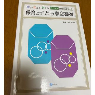 保育と子ども家庭福祉 売上カード付き(人文/社会)