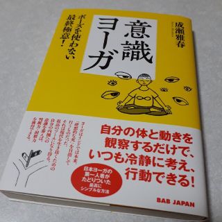 意識ヨーガ　成瀬雅春(健康/医学)