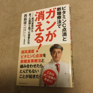 ビタミンＣ点滴と断糖療法でガンが消える！ 死の宣告から救った医師と甦った患者たち(健康/医学)