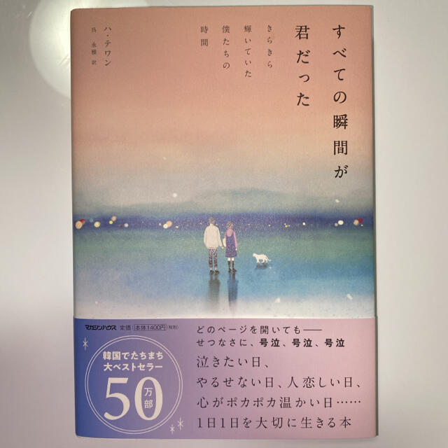 専用商品　　すべての瞬間が君だった  エンタメ/ホビーの本(文学/小説)の商品写真