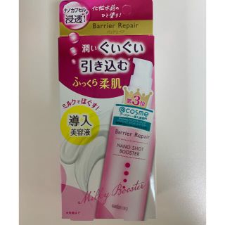 マンダム(Mandom)のバリアリペア ナノショットブースター (導入美容液)(75ml)(美容液)