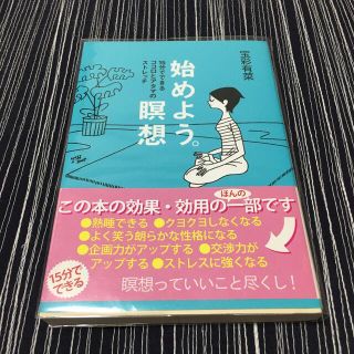 始めよう。瞑想 １５分でできるココロとアタマのストレッチ(文学/小説)