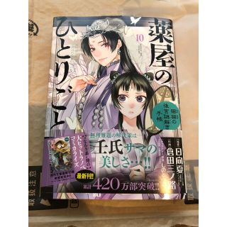 薬屋のひとりごと～猫猫の後宮謎解き手帳～ １０(その他)