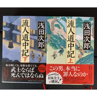 流人道中記 上下(文学/小説)