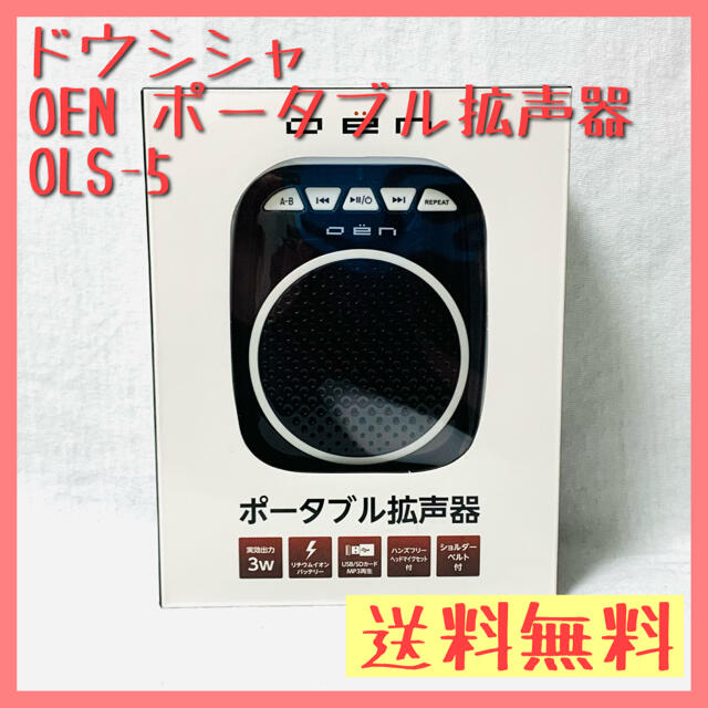 ドウシシャ(ドウシシャ)のドウシシャ OEN ポータブル拡声器 OLS-5 スマホ/家電/カメラのオーディオ機器(ポータブルプレーヤー)の商品写真