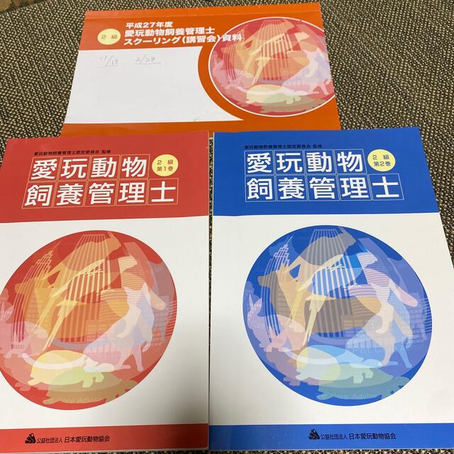 愛玩動物飼養管理士　２級　１.２巻スクリーニング(講習資料) エンタメ/ホビーの本(資格/検定)の商品写真