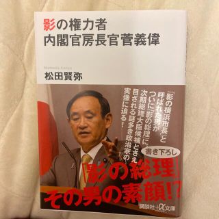 影の権力者内閣官房長官菅義偉(文学/小説)