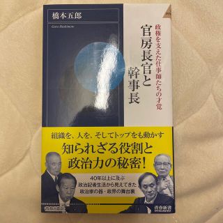 官房長官と幹事長 政権を支えた仕事師たちの才覚(文学/小説)