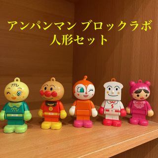 アンパンマン(アンパンマン)のアンパンマン ブロックラボ　人形セット(キャラクターグッズ)