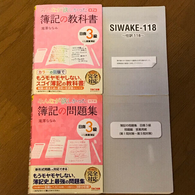 TAC出版(タックシュッパン)のみんなが欲しかった簿記の教科書・問題集 日商３級商業簿記第７版 「新出題区分」  エンタメ/ホビーの本(資格/検定)の商品写真