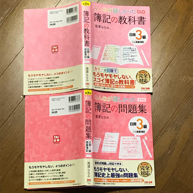 TAC出版(タックシュッパン)のみんなが欲しかった簿記の教科書・問題集 日商３級商業簿記第７版 「新出題区分」  エンタメ/ホビーの本(資格/検定)の商品写真