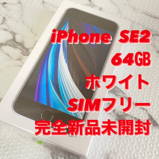 いのですけ iPhone SE 第2世代 (SE2) ホワイト 64GB 本体 ソフトバンク ガラスフィ