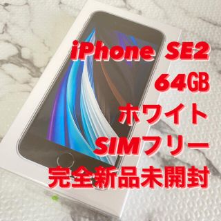 アップル(Apple)のiPhone SE 第二世代(SE2) 64GB ホワイト SIMフリー(スマートフォン本体)
