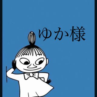 ゆか様専用(その他)