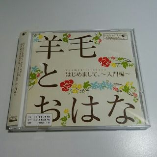 羊毛とおはな　レンタル落ち　ベスト　はじめまして。～入門編～(ポップス/ロック(邦楽))